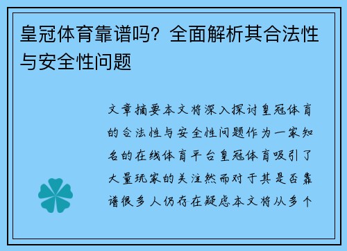 皇冠体育靠谱吗？全面解析其合法性与安全性问题