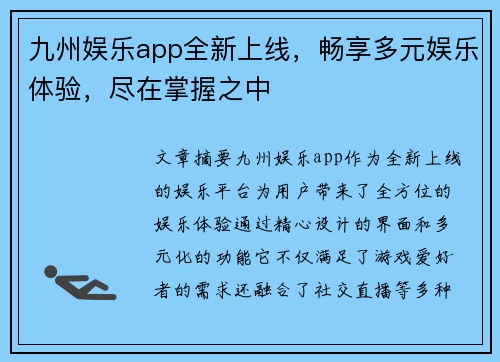 九州娱乐app全新上线，畅享多元娱乐体验，尽在掌握之中