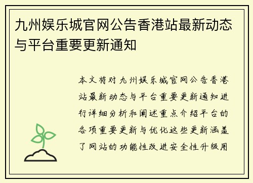 九州娱乐城官网公告香港站最新动态与平台重要更新通知