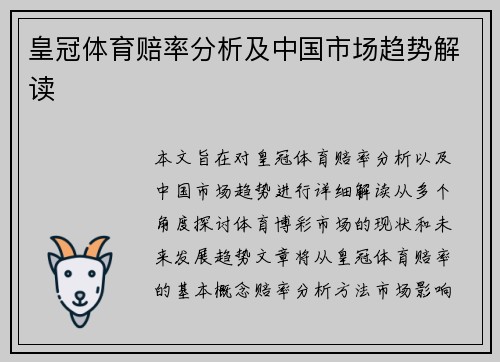 皇冠体育赔率分析及中国市场趋势解读