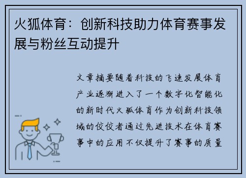 火狐体育：创新科技助力体育赛事发展与粉丝互动提升
