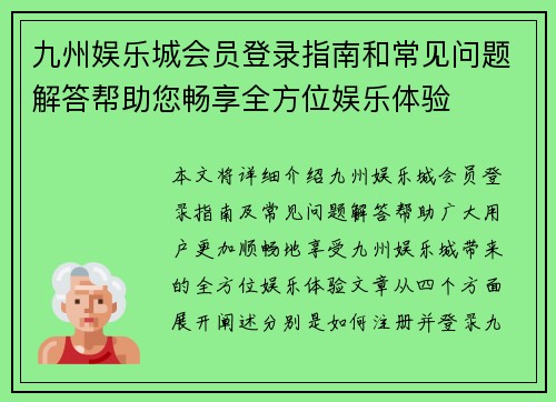 九州娱乐城会员登录指南和常见问题解答帮助您畅享全方位娱乐体验
