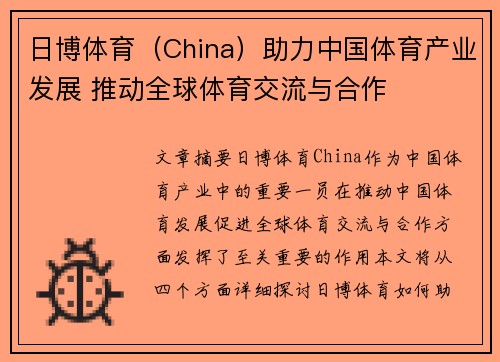 日博体育（China）助力中国体育产业发展 推动全球体育交流与合作