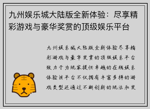九州娱乐城大陆版全新体验：尽享精彩游戏与豪华奖赏的顶级娱乐平台
