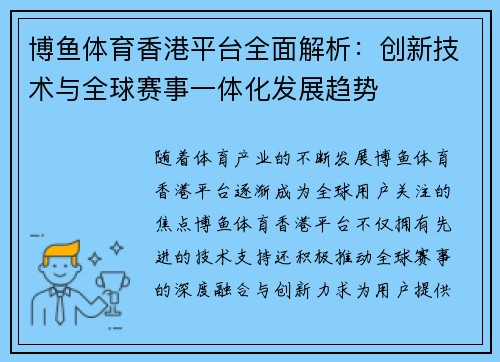 博鱼体育香港平台全面解析：创新技术与全球赛事一体化发展趋势