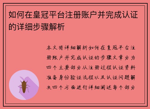 如何在皇冠平台注册账户并完成认证的详细步骤解析