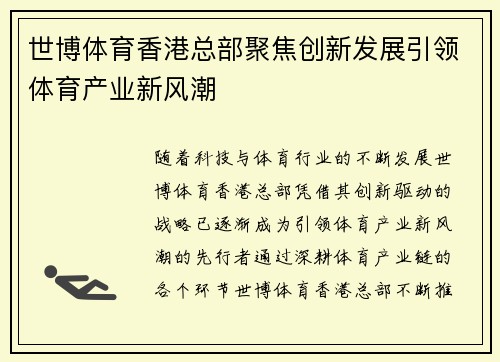 世博体育香港总部聚焦创新发展引领体育产业新风潮