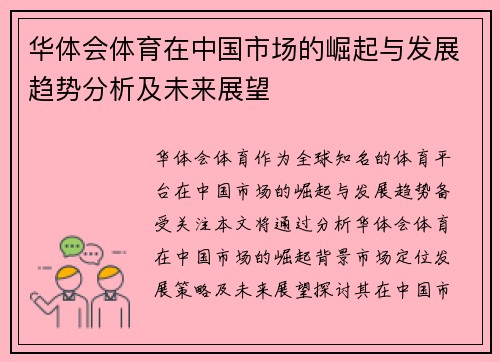 华体会体育在中国市场的崛起与发展趋势分析及未来展望