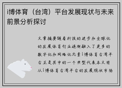 i博体育（台湾）平台发展现状与未来前景分析探讨