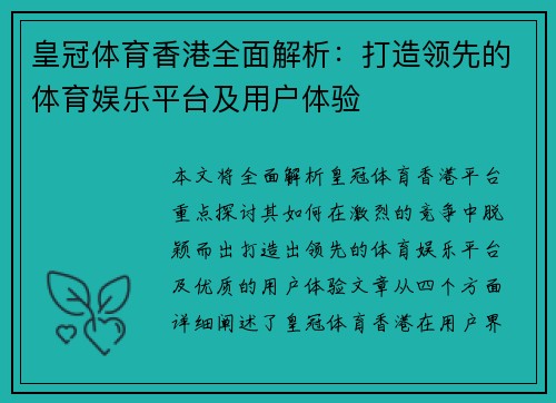 皇冠体育香港全面解析：打造领先的体育娱乐平台及用户体验