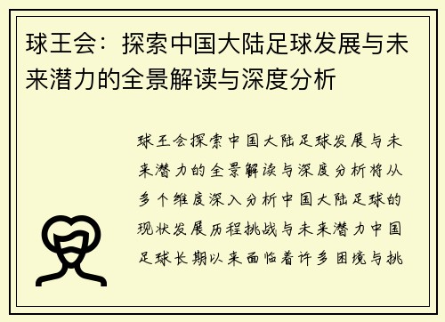 球王会：探索中国大陆足球发展与未来潜力的全景解读与深度分析