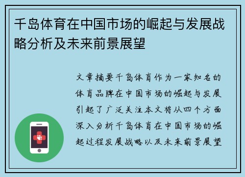 千岛体育在中国市场的崛起与发展战略分析及未来前景展望