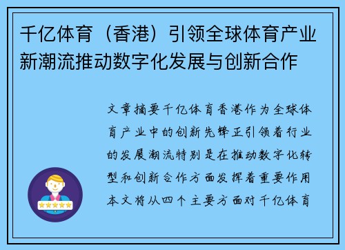 千亿体育（香港）引领全球体育产业新潮流推动数字化发展与创新合作