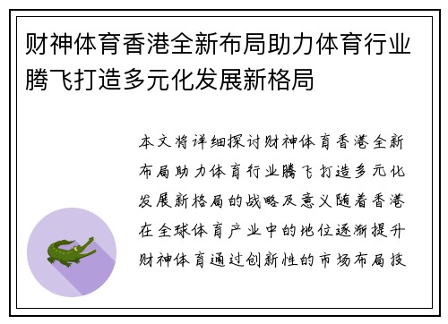 财神体育香港全新布局助力体育行业腾飞打造多元化发展新格局
