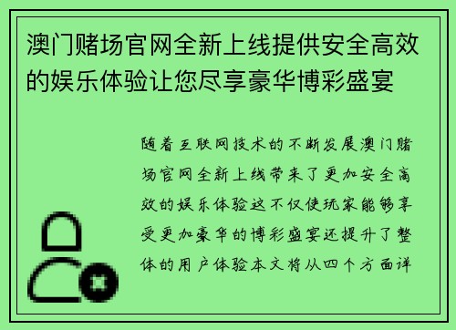 澳门赌场官网全新上线提供安全高效的娱乐体验让您尽享豪华博彩盛宴