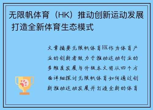 无限帆体育（HK）推动创新运动发展 打造全新体育生态模式
