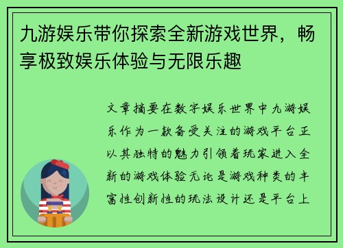 九游娱乐带你探索全新游戏世界，畅享极致娱乐体验与无限乐趣