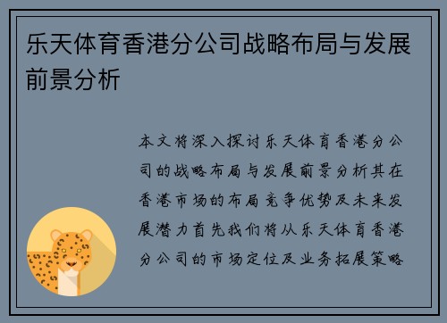 乐天体育香港分公司战略布局与发展前景分析