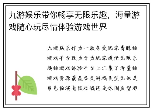 九游娱乐带你畅享无限乐趣，海量游戏随心玩尽情体验游戏世界