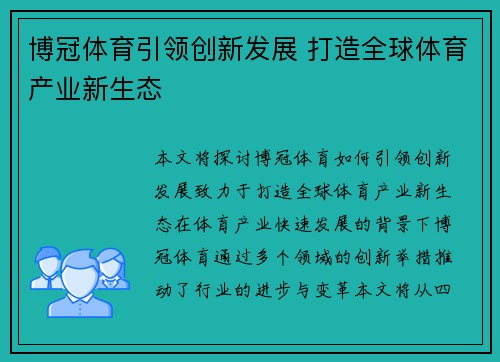 博冠体育引领创新发展 打造全球体育产业新生态