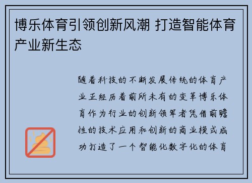 博乐体育引领创新风潮 打造智能体育产业新生态