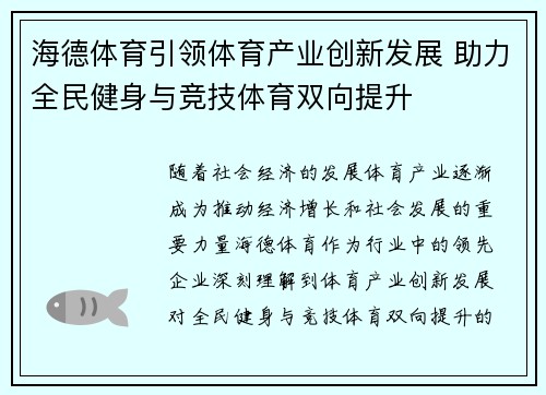 海德体育引领体育产业创新发展 助力全民健身与竞技体育双向提升