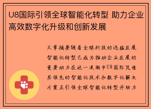 U8国际引领全球智能化转型 助力企业高效数字化升级和创新发展