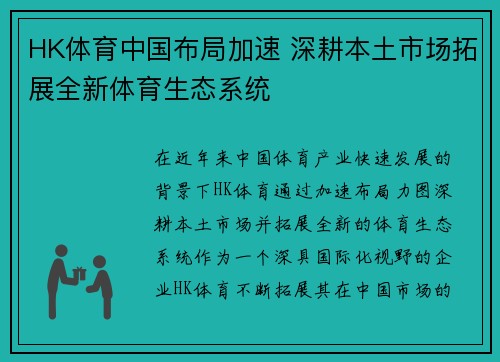 HK体育中国布局加速 深耕本土市场拓展全新体育生态系统