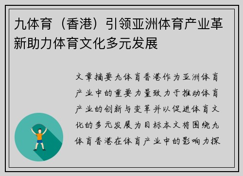 九体育（香港）引领亚洲体育产业革新助力体育文化多元发展