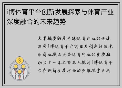 i博体育平台创新发展探索与体育产业深度融合的未来趋势