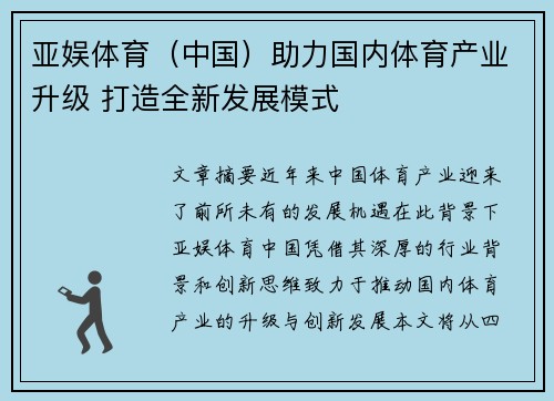 亚娱体育（中国）助力国内体育产业升级 打造全新发展模式
