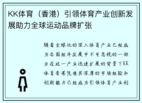 KK体育（香港）引领体育产业创新发展助力全球运动品牌扩张