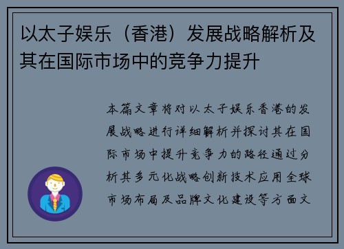 以太子娱乐（香港）发展战略解析及其在国际市场中的竞争力提升