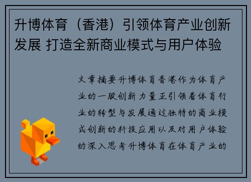 升博体育（香港）引领体育产业创新发展 打造全新商业模式与用户体验