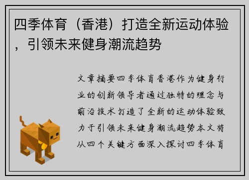 四季体育（香港）打造全新运动体验，引领未来健身潮流趋势