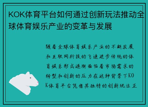 KOK体育平台如何通过创新玩法推动全球体育娱乐产业的变革与发展