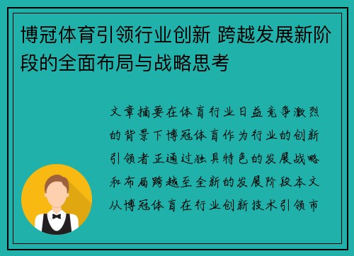 博冠体育引领行业创新 跨越发展新阶段的全面布局与战略思考