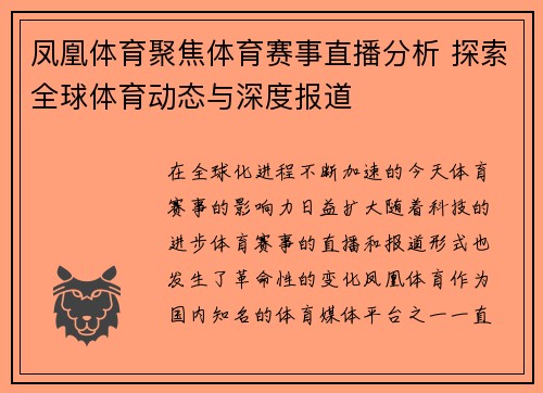 凤凰体育聚焦体育赛事直播分析 探索全球体育动态与深度报道