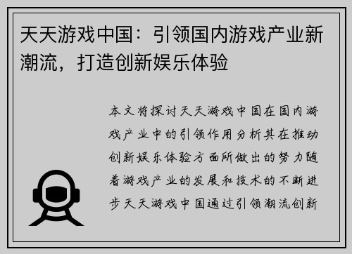 天天游戏中国：引领国内游戏产业新潮流，打造创新娱乐体验