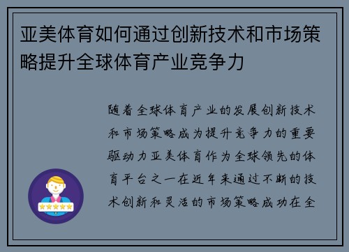 亚美体育如何通过创新技术和市场策略提升全球体育产业竞争力