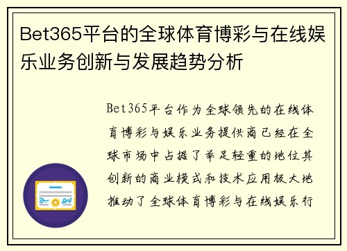 Bet365平台的全球体育博彩与在线娱乐业务创新与发展趋势分析