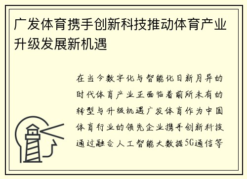 广发体育携手创新科技推动体育产业升级发展新机遇