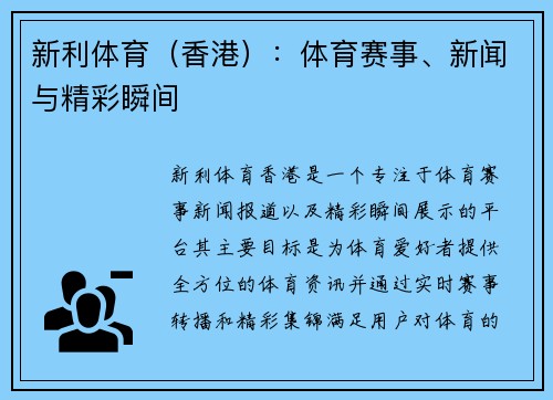 新利体育（香港）：体育赛事、新闻与精彩瞬间