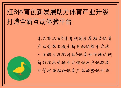 红8体育创新发展助力体育产业升级 打造全新互动体验平台