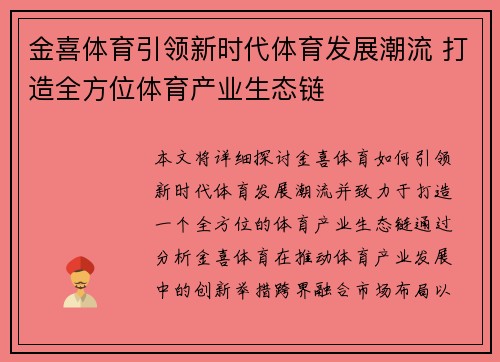 金喜体育引领新时代体育发展潮流 打造全方位体育产业生态链