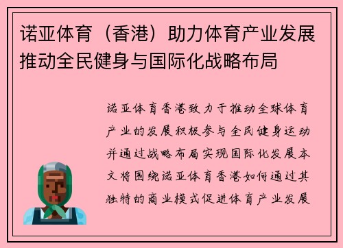 诺亚体育（香港）助力体育产业发展推动全民健身与国际化战略布局