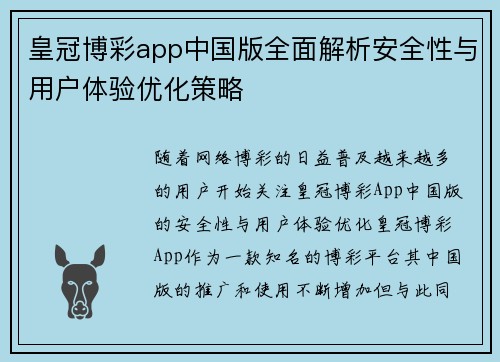 皇冠博彩app中国版全面解析安全性与用户体验优化策略