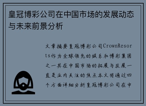 皇冠博彩公司在中国市场的发展动态与未来前景分析