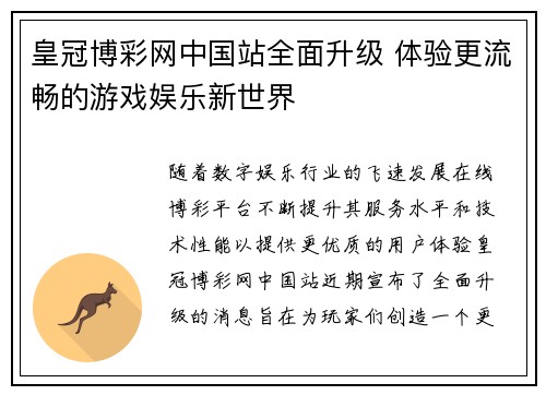 皇冠博彩网中国站全面升级 体验更流畅的游戏娱乐新世界