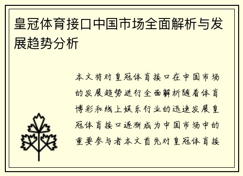皇冠体育接口中国市场全面解析与发展趋势分析